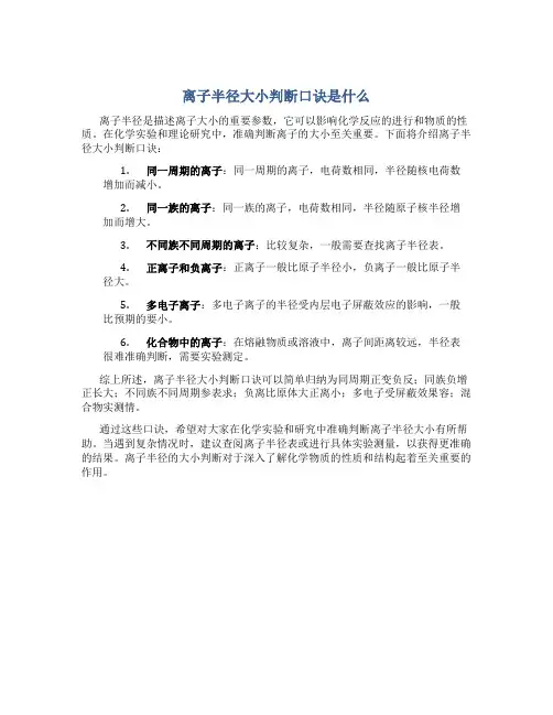 离子半径大小判断口诀是什么