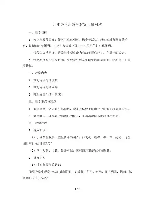 四年级下册数学教案 - 轴对称丨苏教版