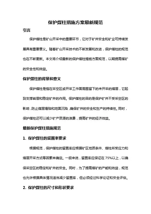 保护煤柱措施方案最新规范
