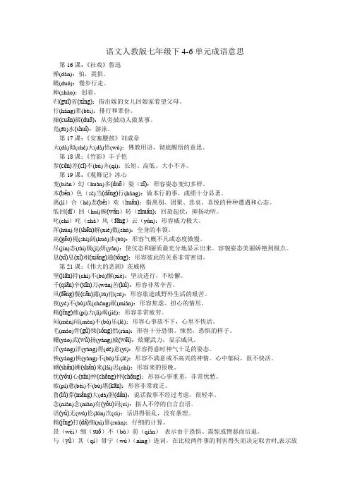 初一下册语文4~6单元成语意思