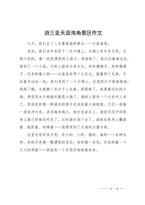 游三亚天涯海角景区作文