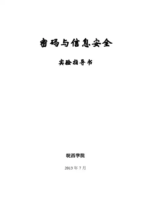 (安全生产)2020年密码与信息安全实验指导书