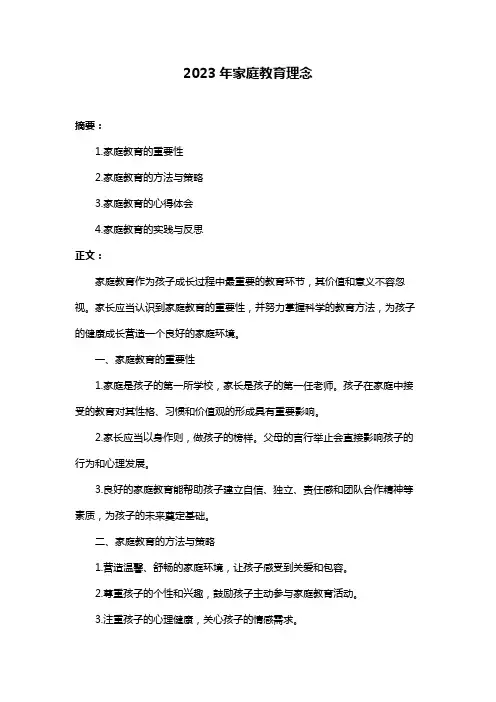 2023年家庭教育理念