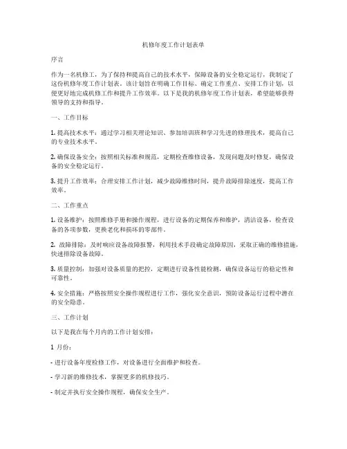 机修年度工作计划表单