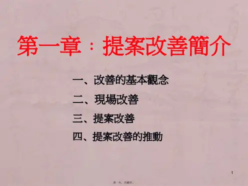 提案改善基础知识