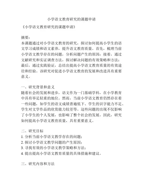 【课题申报】小学语文教育研究的课题申请
