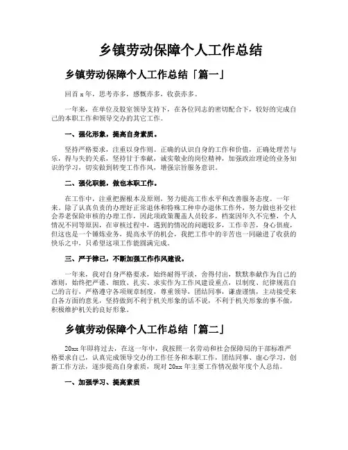 乡镇劳动保障个人工作总结