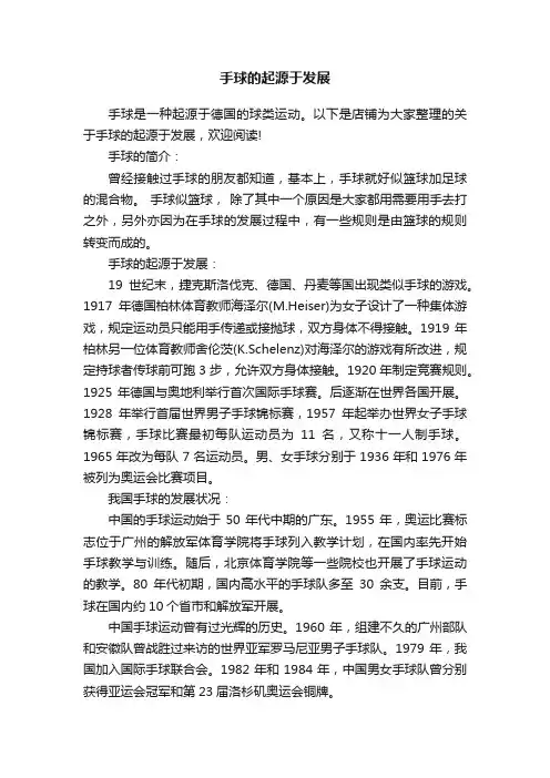 手球的起源于发展