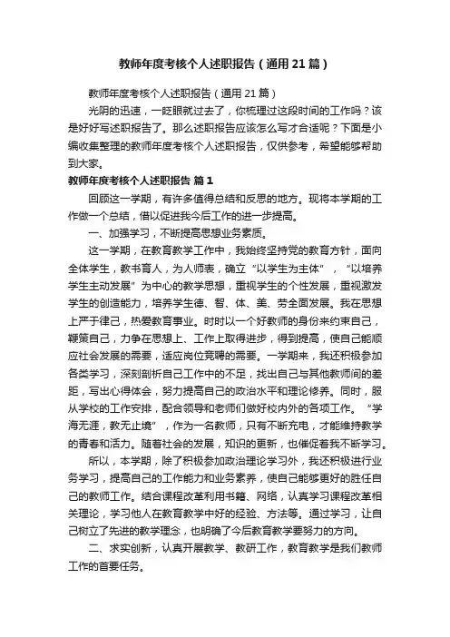 教师年度考核个人述职报告（通用21篇）