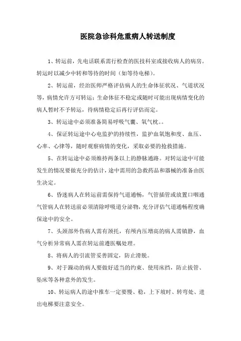 医院急诊科危重病人转送制度