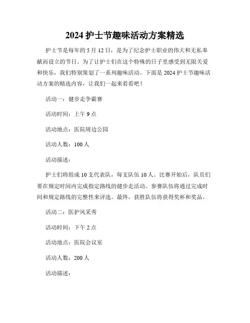 2024护士节趣味活动方案精选