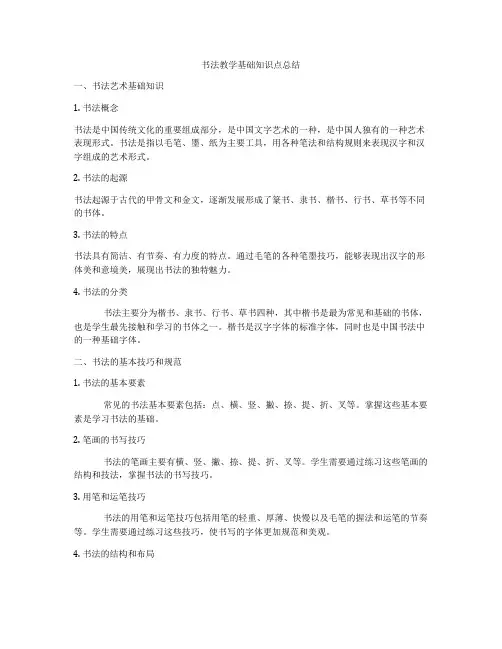 书法教学基础知识点总结