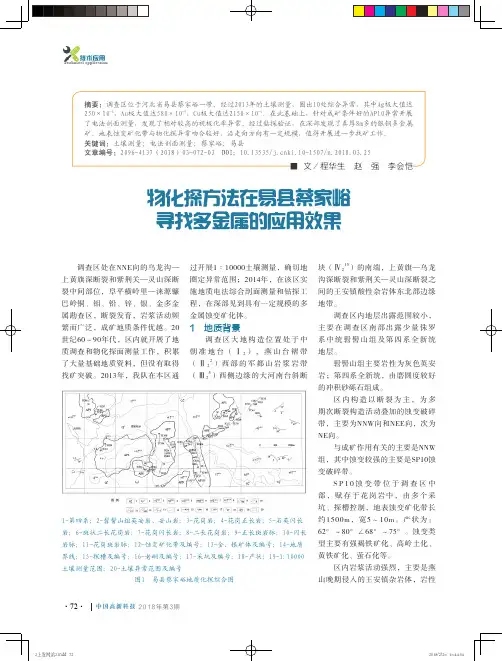 物化探方法在易县蔡家峪寻找多金属的应用效果