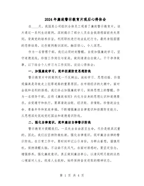2024年廉政警示教育片观后心得体会（三篇）