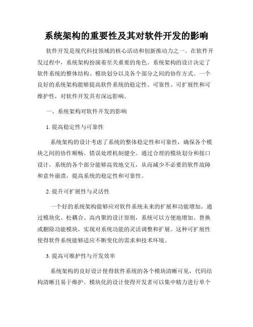 系统架构的重要性及其对软件开发的影响