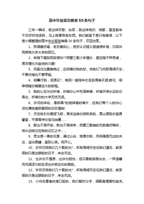 高中毕业留言唯美50条句子