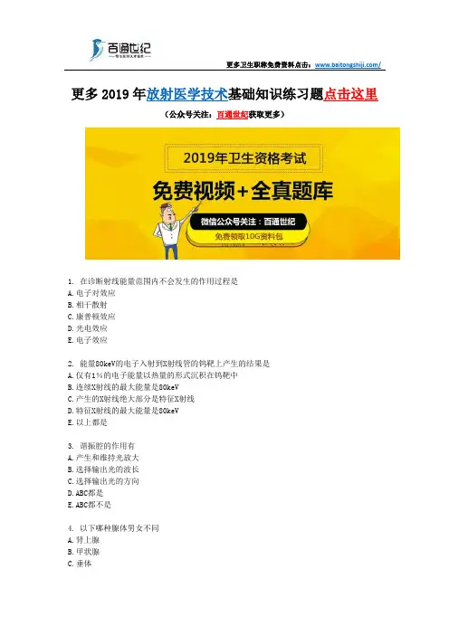 放射医学技术基础知识2019年练习题(一)