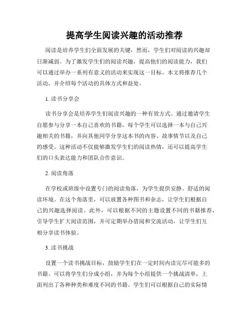 提高学生阅读兴趣的活动推荐