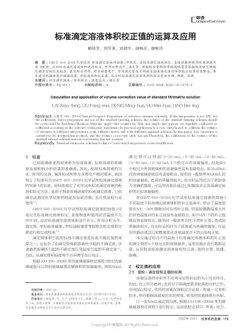 标准滴定溶液体积校正值的运算及应用