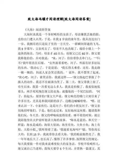 致大海冯骥才阅读理解[致大海阅读答案]