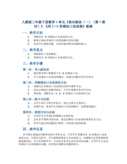 人教版二年级下册数学2单元《表内除法(一)(第7课时)》《用2～6的乘法口诀求商》教案
