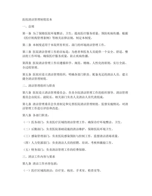 医院清洁管理制度范本