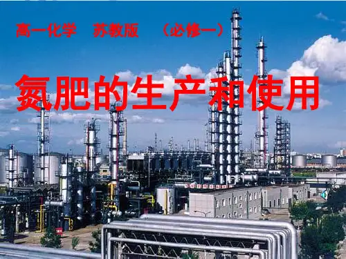 氮肥的生产和使用