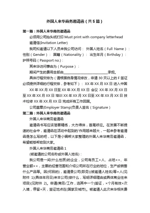 外国人来华商务邀请函（共5篇）