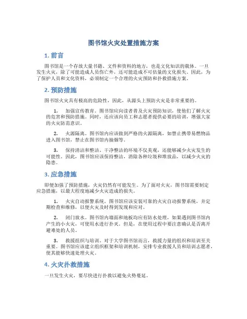 图书馆火灾处置措施方案