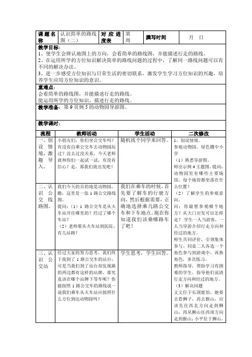 小学数学三年级下册教案第一单元第四课时    简单的线路图