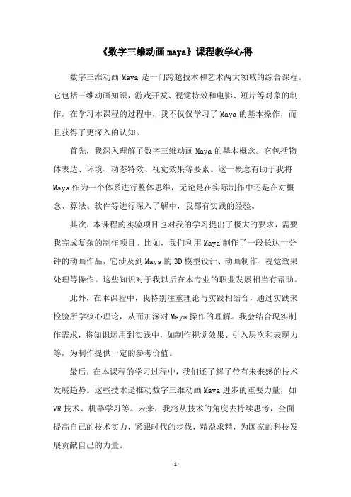 《数字三维动画maya》课程教学心得