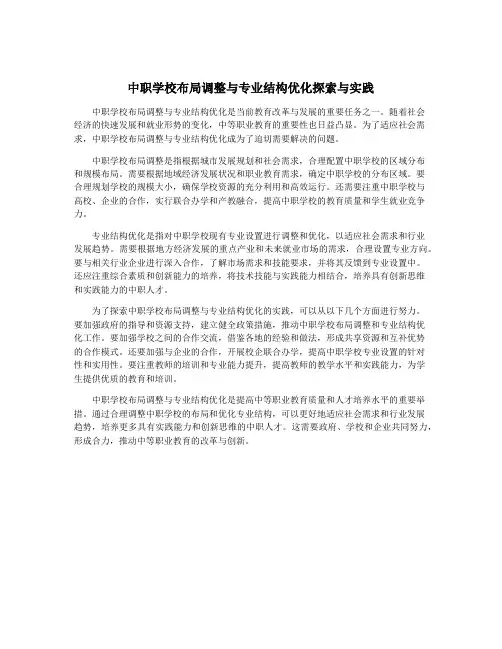 中职学校布局调整与专业结构优化探索与实践