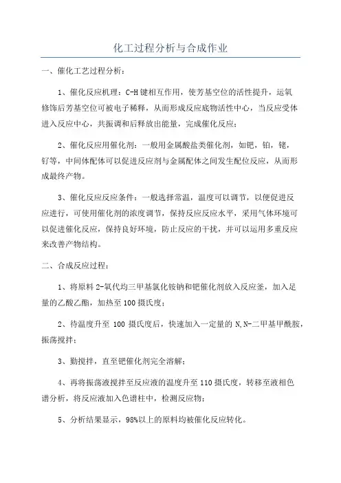 化工过程分析与合成作业