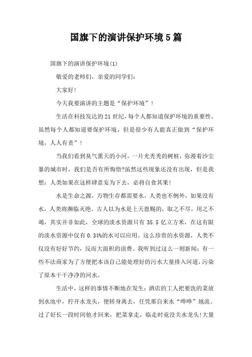 国旗下的演讲保护环境5篇