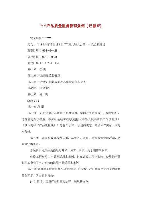 产品质量监督管理条例