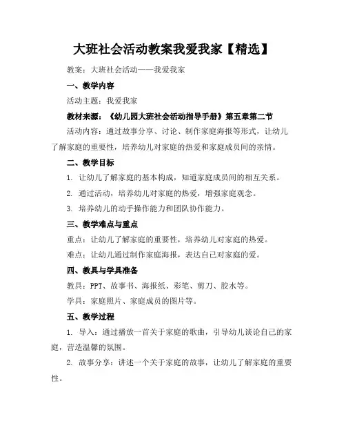 大班社会活动教案我爱我家【精选】