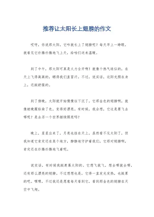 推荐让太阳长上翅膀的作文