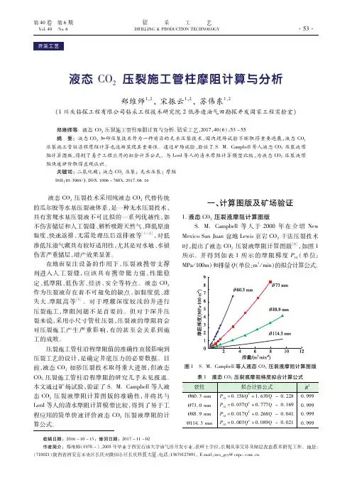 液态CO2压裂施工管柱摩阻计算与分析