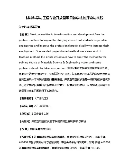 材料科学与工程专业开放型项目教学法的探索与实践