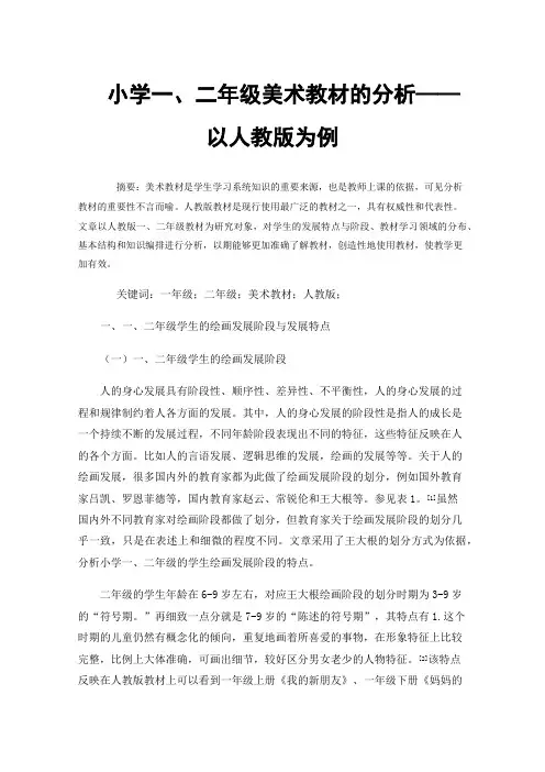 小学一、二年级美术教材的分析——以人教版为例
