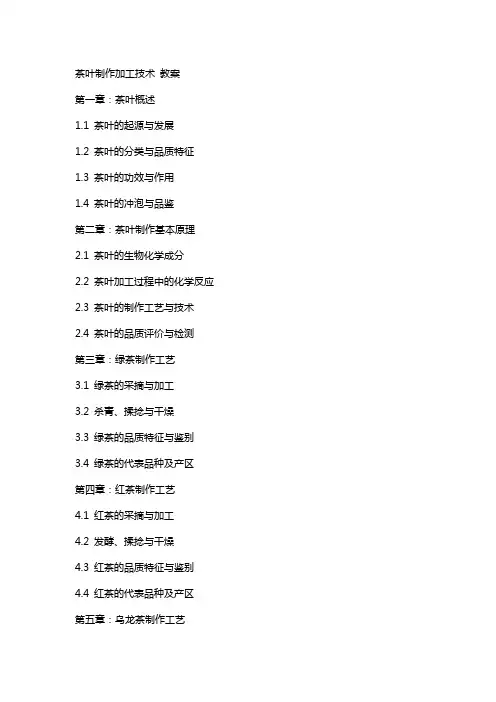 茶叶制作加工技术 教案