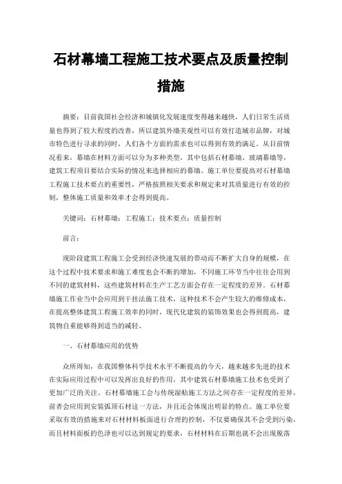 石材幕墙工程施工技术要点及质量控制措施