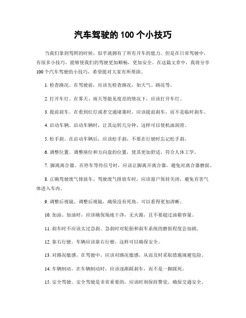 汽车驾驶的100个小技巧