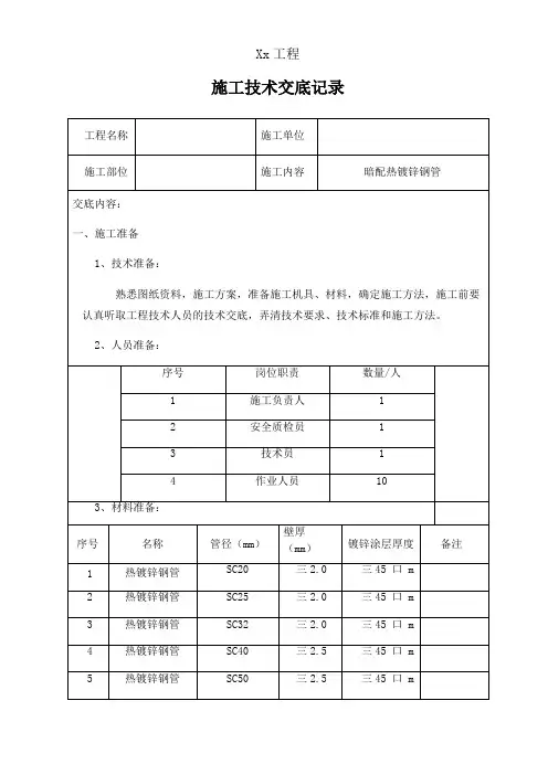 暗配热镀锌钢管敷设技术交底