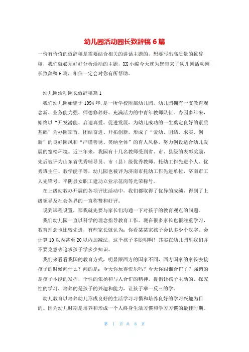 幼儿园活动园长致辞稿6篇