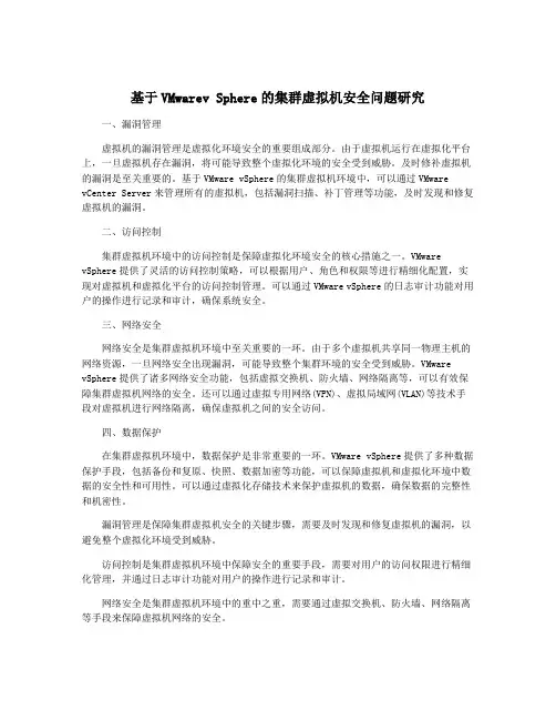 基于VMwarev Sphere的集群虚拟机安全问题研究