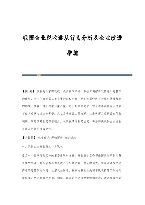 我国企业税收遵从行为分析及企业改进措施
