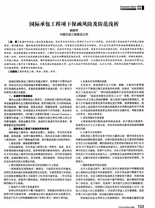 国际承包工程项下保函风险及防范浅析