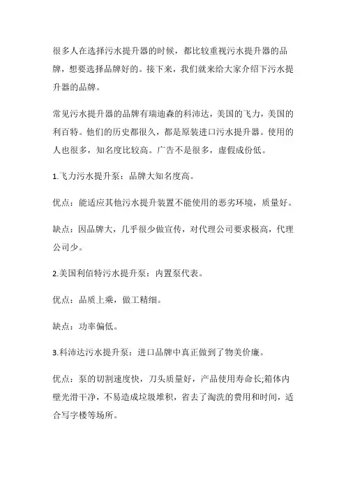 污水提升器有哪些品牌？哪个好？