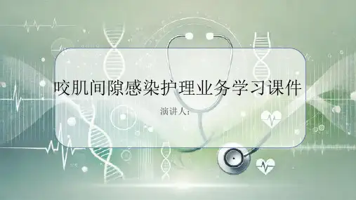 咬肌间隙感染护理业务学习课件